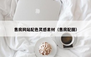 汶上售房网站配色灵感素材（售房配图）